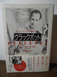 クラックポット : ジョン・ウォーターズの偏愛エッセイ