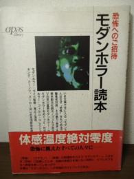 モダンホラー読本 : 恐怖へのご招持