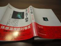 モダンホラー読本 : 恐怖へのご招持