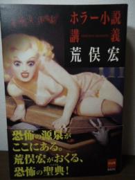 ホラー小説講義