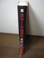 ホラー小説講義