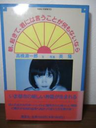 朝、起きて、君には言うことが何もないなら : Tokio feminites