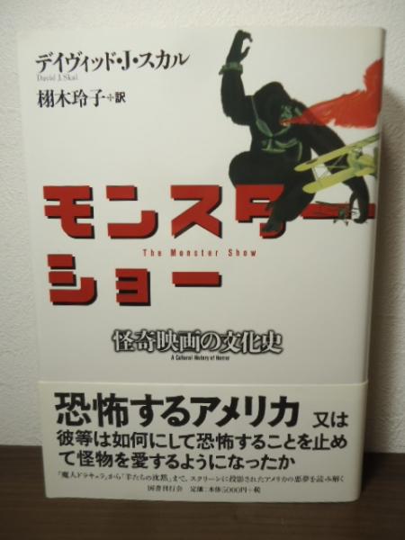 全国送料無料・イイ店 モンスター・ショー 怪奇映画の文化史(デイヴィッド・J.スカル : アート・デザイン・音楽
