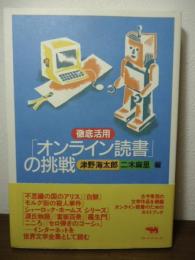 徹底活用「オンライン読書」の挑戦