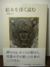 絵本を深く読む