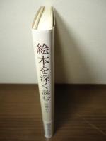 絵本を深く読む