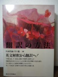 翻訳の方法