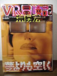 VR冒険記 : バーチャル・リアリティは夢か悪夢か