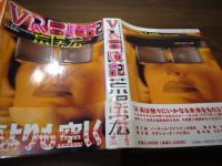 VR冒険記 : バーチャル・リアリティは夢か悪夢か