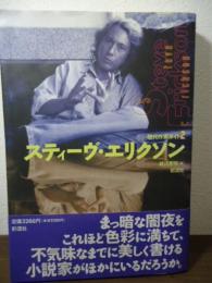 スティーヴ・エリクソン