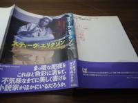 スティーヴ・エリクソン