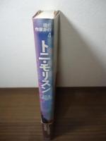 トニ・モリスン