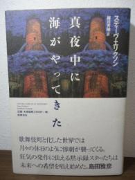 真夜中に海がやってきた