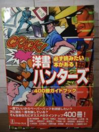 洋書ハンターズ400冊ガイドブック : 必ず読みたい本がある! : 次の1冊・とっておきの作家を見つけたいヒトに贈る最強のブックガイド