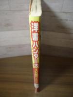 洋書ハンターズ400冊ガイドブック : 必ず読みたい本がある! : 次の1冊・とっておきの作家を見つけたいヒトに贈る最強のブックガイド