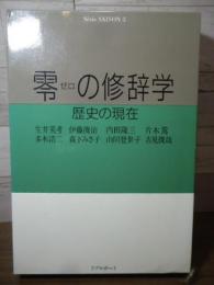 零の修辞学 : 歴史の現在