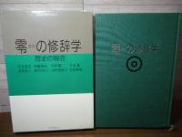 零の修辞学 : 歴史の現在