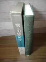 零の修辞学 : 歴史の現在