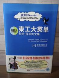 東工大英単科学・技術例文集