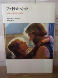 ファイナル・カット : 「天国の門」製作の夢と悲惨