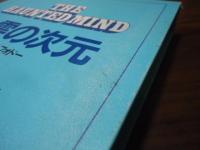 心霊の次元