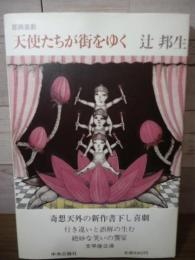 天使たちが街をゆく : 即興喜劇