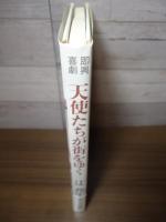 天使たちが街をゆく : 即興喜劇