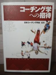 コーチング学への招待
