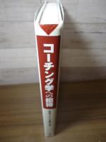 コーチング学への招待