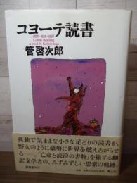 コヨーテ読書 : 翻訳・放浪・批評