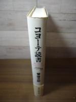 コヨーテ読書 : 翻訳・放浪・批評