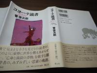 コヨーテ読書 : 翻訳・放浪・批評