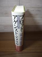 プロット・アゲンスト・アメリカ