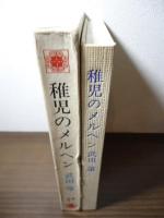 稚児のメルヘン