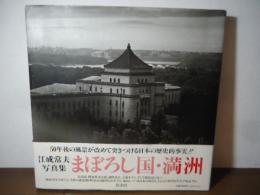 まぼろし国・満洲 : 写真集