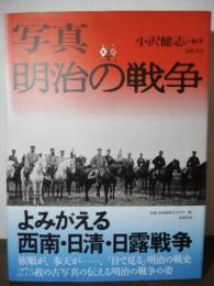 写真  明治の戦争