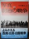 写真  明治の戦争