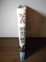 写真  明治の戦争