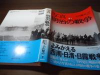 写真  明治の戦争