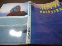 北極 : 零下56度の氷の世界と極北のエスキモー