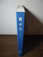 異カル 　　ーイカルー