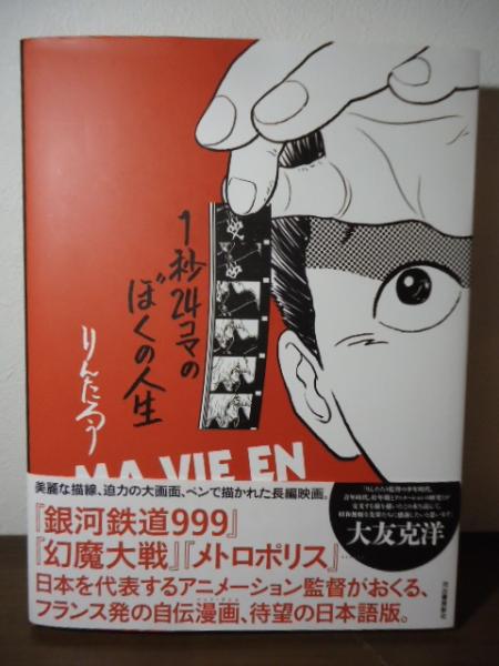 1秒24コマのぼくの人生(りんたろう) / 古本、中古本、古書籍の通販は