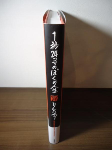 1秒24コマのぼくの人生　直筆サイン入り　新品未開封 サイン入り邦訳BD | 1秒24コマのぼくの人生 - MAISON PETIT RENARD