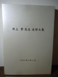 井上孝先生　追悼文集