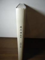 井上孝先生　追悼文集