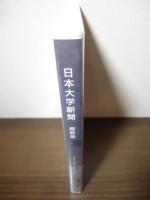 [未開封DVD-ROM] 日本大学新聞　縮刷版  2019年-2025年