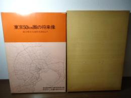 東京50km圏の将来像 : 総合都市交通体系調査より