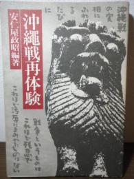 沖縄戦再体験