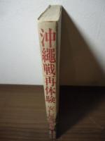 沖縄戦再体験