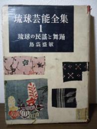 琉球芸能全集 1 琉球の民謡と舞踊